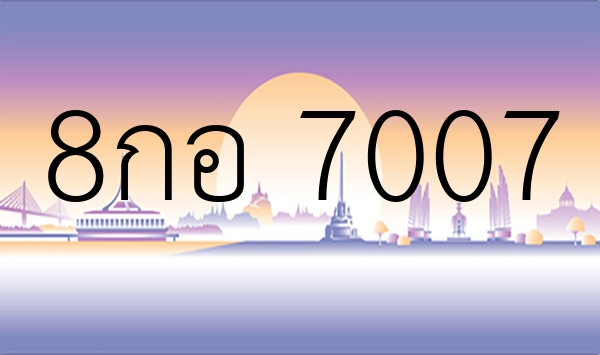8กอ 7007